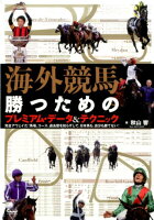 海外競馬・勝つためのプレミアム・データ＆テクニック