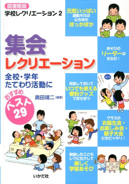 集会レクリエーション図書館版
