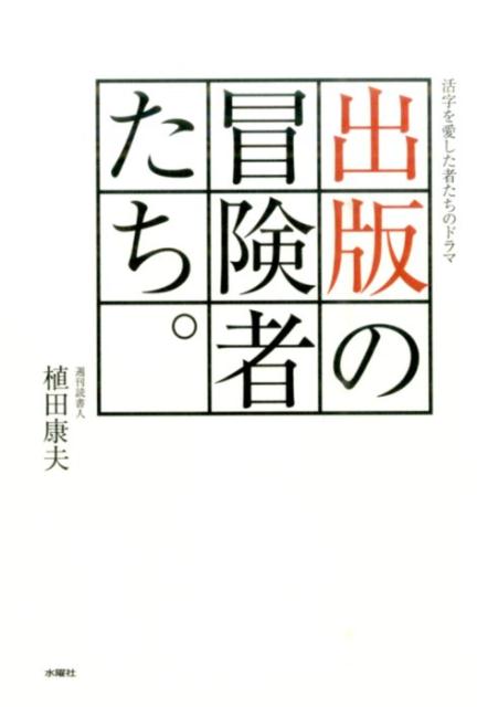 活字を愛した者たちのドラマ 植田康夫 水曜社シュッパン ノ ボウケンシャタチ ウエダ,ヤスオ 発行年月：2016年02月26日 予約締切日：2016年02月23日 ページ数：334p サイズ：単行本 ISBN：9784880653808 植田康夫（ウエダヤスオ） 1939年広島県生まれ。1962年上智大学文学部新聞学科卒業と同時に週刊読書人編集部に勤務、1982年より「週刊読書人」編集長を務める。1989年同社退社後、上智大学文学部新聞学科助教授、1992年から2008年3月まで同教授。2009年4月に同名誉教授。2008年4月より読書人取締役「週刊読書人」編集主幹。2000年から08年4月まで日本出版学会会長。2013年6月より読書人代表取締役社長（本データはこの書籍が刊行された当時に掲載されていたものです） 第1章　ポプラ社ー書店まわりを実践し児童書出版の域を超える／第2章　二玄社ー「故宮」に魅せられた出版人／第3章　小学館ー「本は一生の友達」学年誌を幹に花開く／第4章　大修館書店ー「天下の公器」を信条に良書出版を貫いて九十年／第5章　冨山房ー困難と闘い名著大著を刊行する／第6章　暮しの手帖社ー“一戔五厘の旗”と暮しを守って／第7章　農山漁村文化協会ー「農村空間の時代」21世紀を拓く 情熱と矜恃が文化を育み、守る。この人たちは、どのように出版文化を捉え、生業と成し得たのか。現代出版界を読み解く1冊。 本 人文・思想・社会 雑学・出版・ジャーナリズム 出版・書店