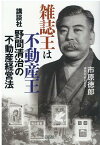 雑誌王は不動産王 講談社野間清治の不動産経営法 [ 市原徳郎 ]