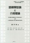 語順類型論と介詞理論 （中国語をベースとした言語類型論・認知言語学研究叢書） [ 劉丹青 ]