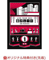 【楽天ブックス限定先着特典】遊助 Live Tour 2021「音パレード」(ブロマイドセット2枚組(楽天 ver.))