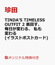 【楽天ブックス限定特典】TINDA’S TIMELESS OUTFIT 2 着回す、 毎日が変わる、 私も変わる(イラストポストカード) [ 珍田 ]