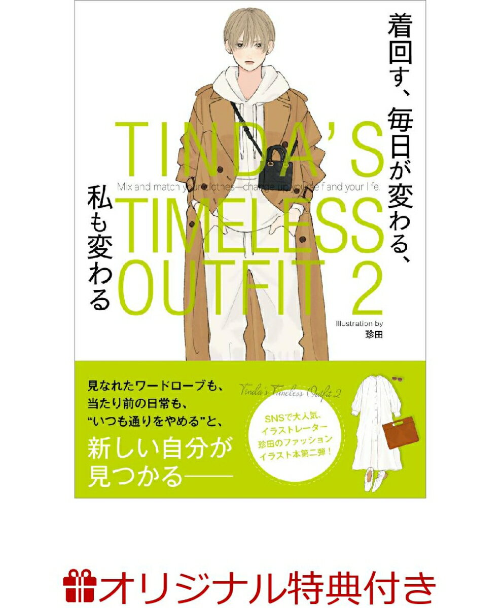 【楽天ブックス限定特典】TINDA’S TIMELESS OUTFIT 2 着回す、 毎日が変わる、 私も変わる(イラストポストカード)