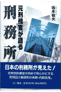 元刑務官が語る刑務所