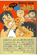 ケロのプロレス○秘一発勝負