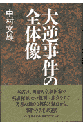大逆事件の全体像