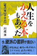 人生をかえる本もあった