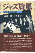 ジャズ旋風