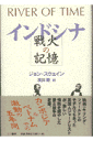 ジョン・スウェイン 浜田徹 三一書房インドシナ センカ ノ キオク スウェイン,ジョン ハマダ,トオル 発行年月：1997年12月 ページ数：250p サイズ：単行本 ISBN：9784380972973 生々しい過去の傷跡／水田のなかの戦争／ジャクリーン／アンブッシュ河／政府軍の潰走／プノンペン陥落／ハノイ／ベトナムの眼／誘拐／クメール・ルージュの暴虐／さらばインドシナ カンボジア＆ベトナムでの激動の五年間。映画「キリング・フィールド」のモデルでもあった英国人ジャーナリストが、激しい情熱を燃やした愛と戦争の記録。 本 小説・エッセイ ノンフィクション ノンフィクション(外国） 人文・思想・社会 ノンフィクション ノンフィクション(外国）