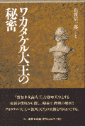 ワカタケル大王の秘密 [ 石渡信一郎 ]