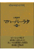 マハーバーラタ（第8巻）
