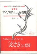 マイノリティとしての女性史 （近代をよみかえる） [ 奥田暁子 ]