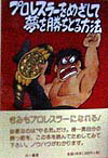 プロレスラ-をめざして夢を勝ちとる方法