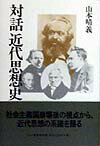 対話近代思想史