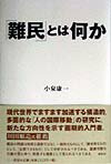 「難民」とは何か