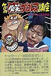 ケロの必笑プロレス講座