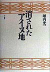 消されたアイヌ地