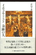 イエス・キリスト奇跡の人