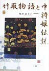 竹取物語と中将姫伝説