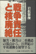 戦争責任と核廃絶