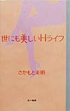 世にも美しいHライフ
