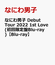 なにわ男子 Debut Tour 2022 1st Love(初回限定盤Blu-ray)【Blu-ray】 [ なにわ男子 ]