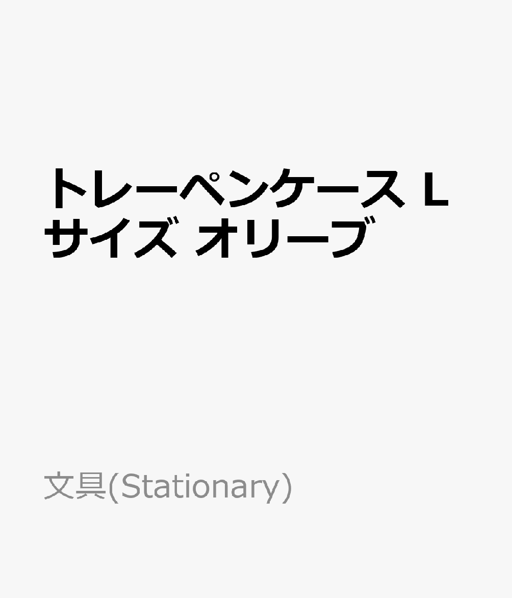 トレーペンケース　Lサイズ　オリーブ