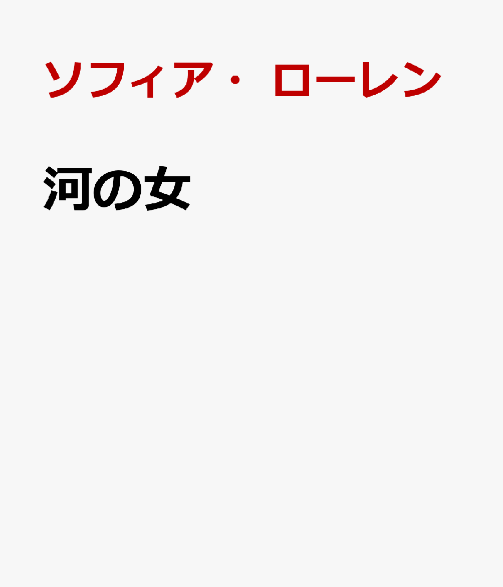 河の女