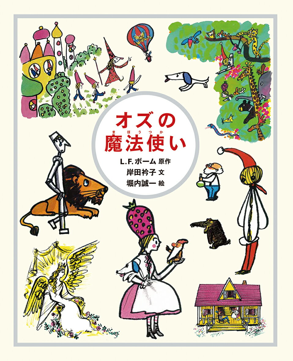 楽天市場】しかけ絵本 オズの魔法使いの通販 楽天市場】しかけ絵本 オズの魔法使いの通販