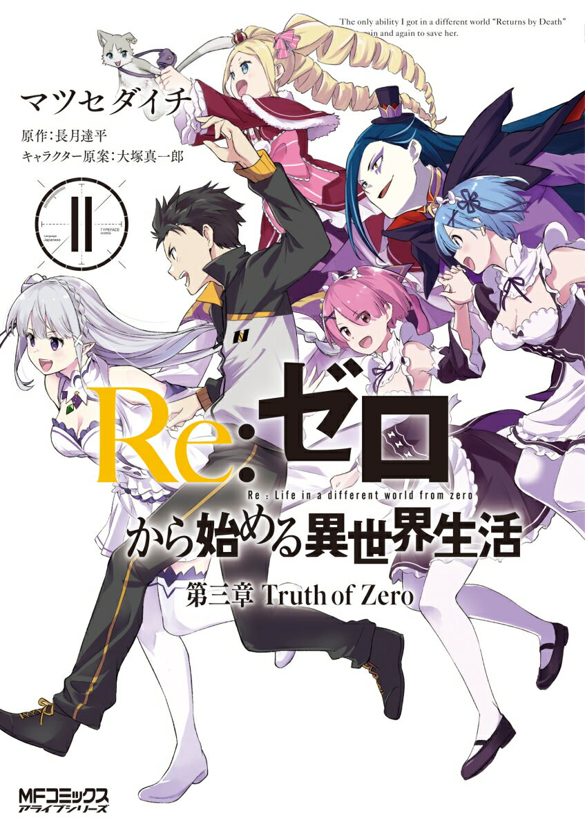 Re:ゼロから始める異世界生活 第三章 Truth of Zero