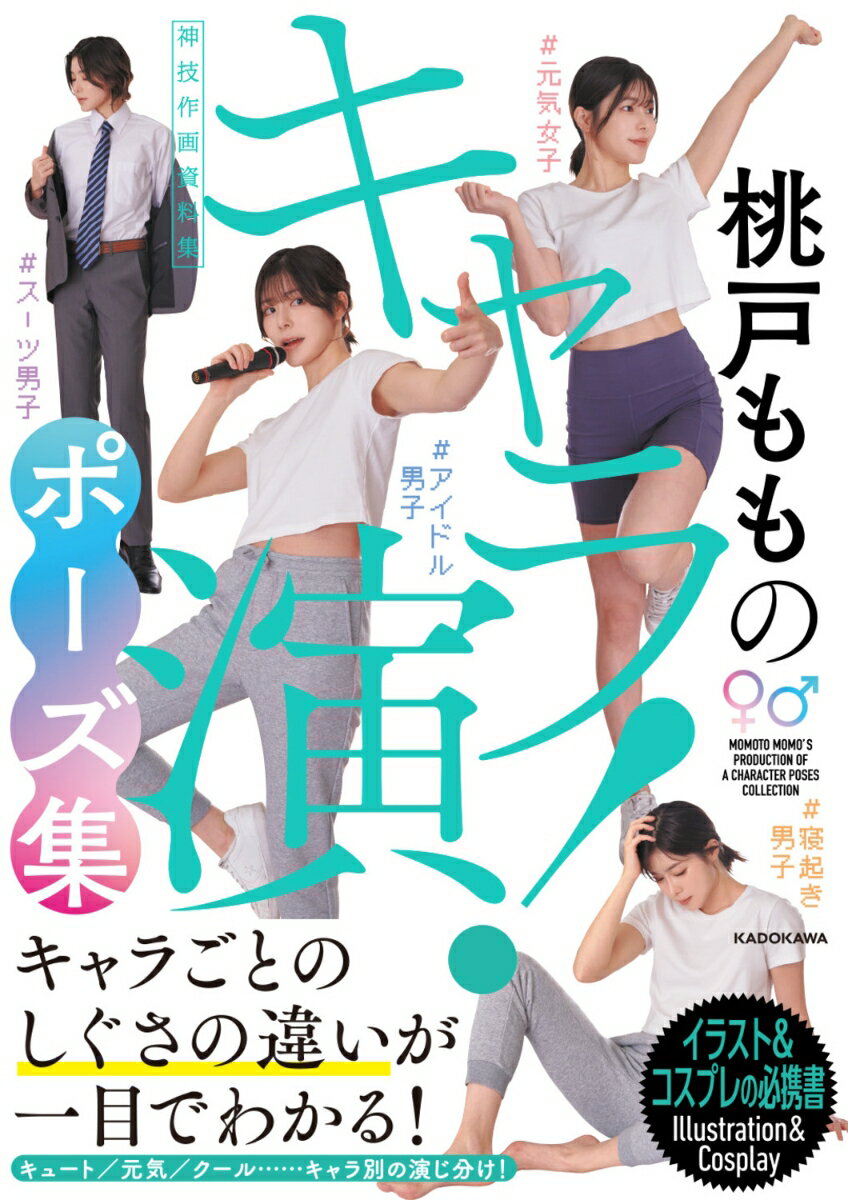 一部のポーズは本人の直筆解説付き！男女のポーズ徹底解説。両性コスプレで大人気！著者本人が違いを直筆解説。実践！キャラ演ポーズ、実用的なポーズを多数収録。