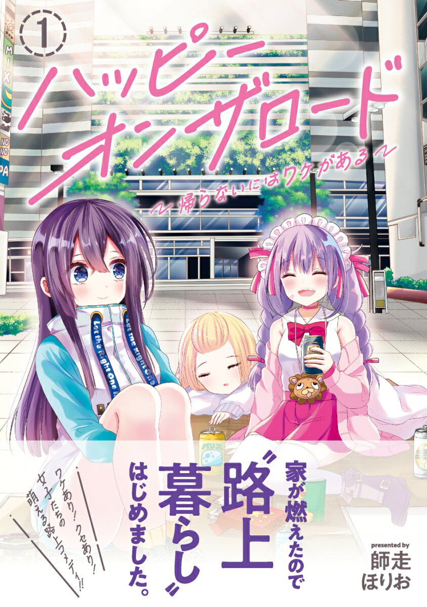 ハッピーオンザロード（1）〜帰らないにはワケがある〜