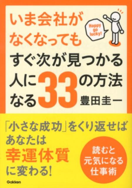 いま会社がなくなってもすぐ次が見つかる人になる33の方法