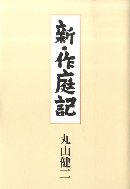 新・作庭記