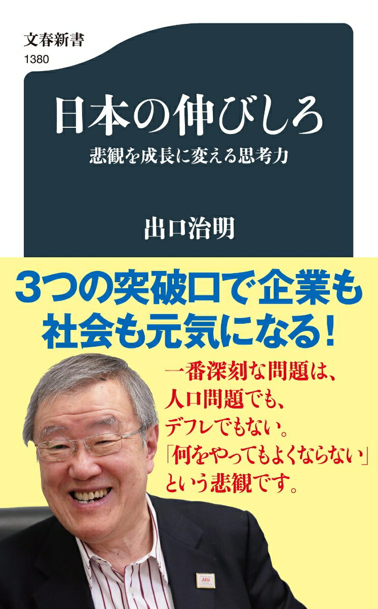 日本の伸びしろ 悲観を成長に変える思考力 （文春新書） 出口 治明