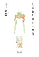 川上弘美『このあたりの人たち』表紙