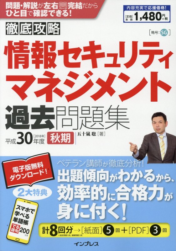 徹底攻略情報セキュリティマネジメント過去問題集（平成30年度秋期）