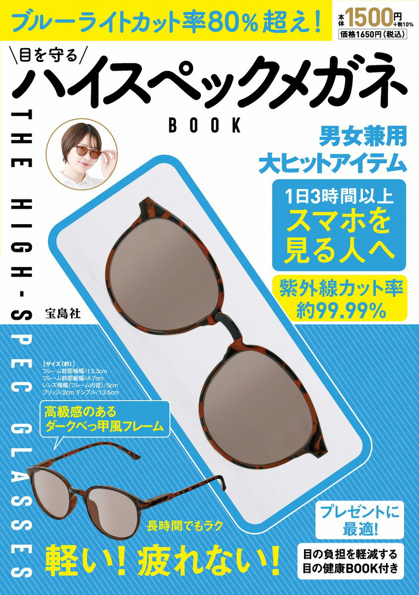 ブルーライトカット率80％超え! 目を守るハイスペックメガネBOOK