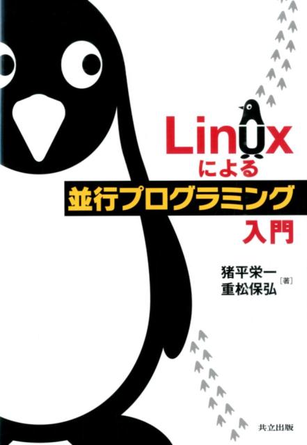 Linuxによる並行プログラミング入門