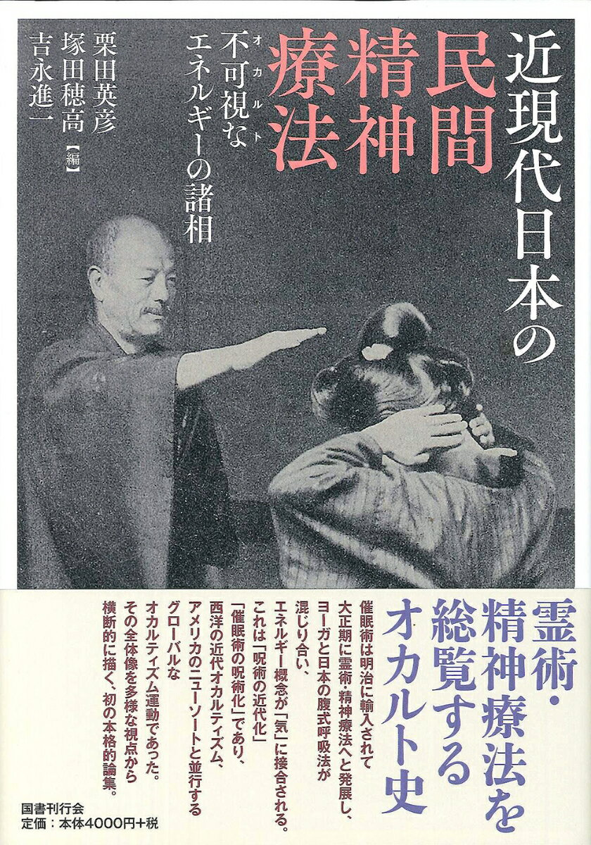 近現代日本の民間精神療法 不可視なエネルギーの諸相 [ 栗田英彦 ]