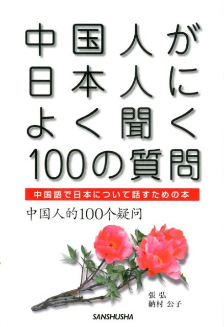 中国人が日本人によく聞く100の質問 中国語で日本について話すための本 [ 張弘 ]