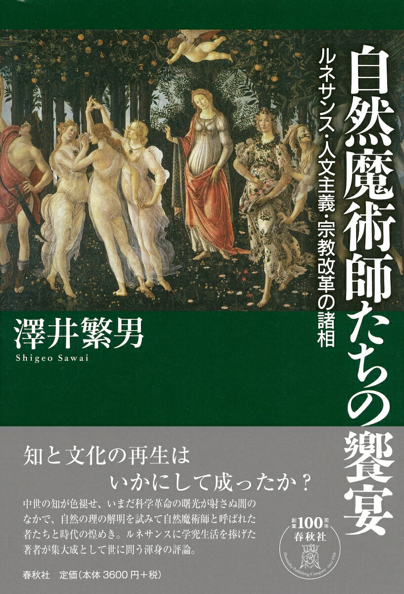 知と文化の再生はいかにして成ったか？中世の知が色褪せ、いまだ科学革命の曙光が射さぬ闇のなかで、自然の理の解明を試みて自然魔術師と呼ばれた者たちと時代の煌めき。ルネサンスに学究生活を捧げた著者が集大成として世に問う渾身の評論。