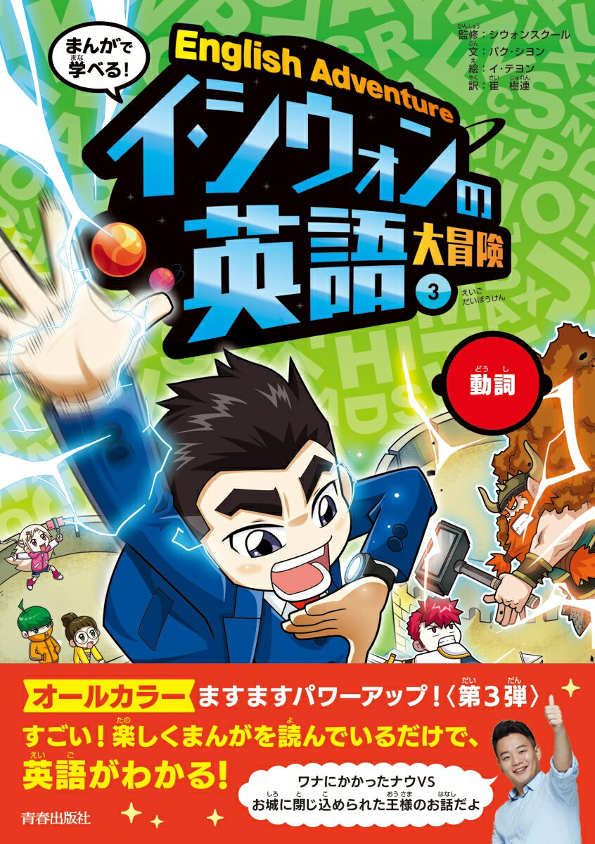 まんがで学べる! イ・シウォンの英語大冒険3動詞