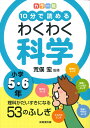 カラー版 10分で読めるわくわく科学 小学5 6年 荒俣 宏