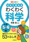 カラー版　10分で読めるわくわく科学　小学5・6年 [ 荒俣　宏 ]