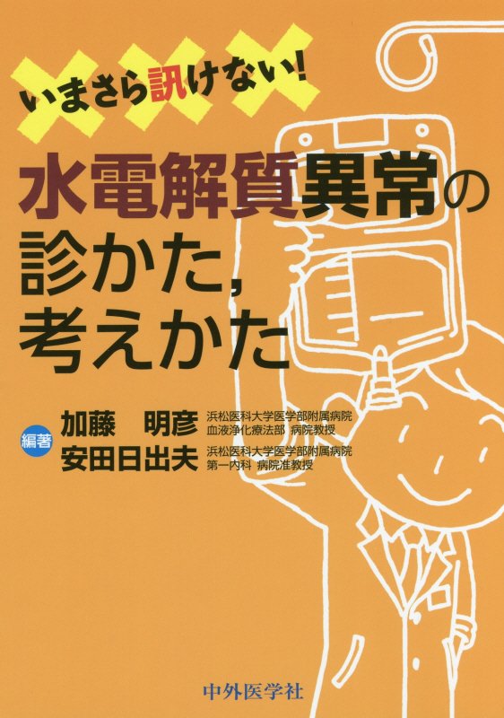 いまさら訊けない！水電解質異常の診かた、考えた [ 加藤明彦 ]