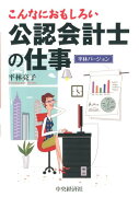 こんなにおもしろい公認会計士の仕事（平林バージョン）