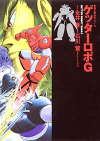 ゲッターロボG
