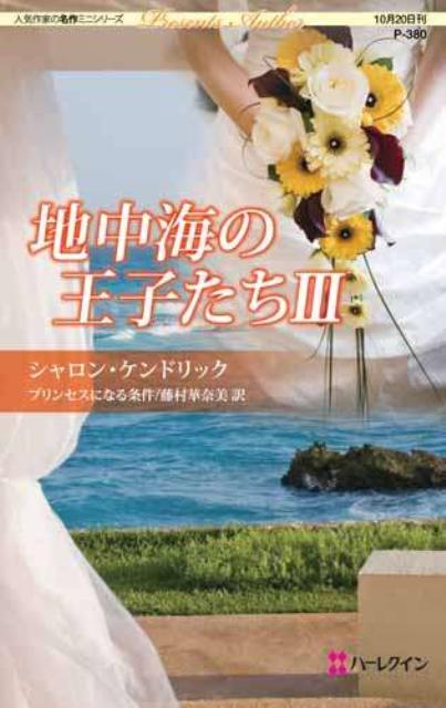 地中海の王子たち（3）